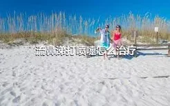 流鼻涕打喷嚏怎么治疗