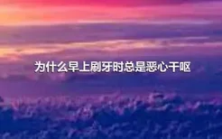 为什么早上刷牙时总是恶心干呕