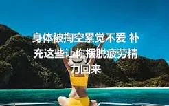 身体被掏空累觉不爱 补充这些让你摆脱疲劳精力回来