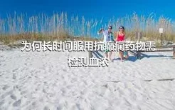 为何长时间服用抗癫痫药物需检测血浓