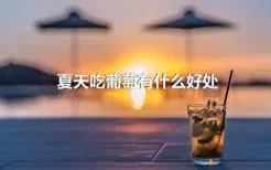 夏天吃葡萄有什么好处