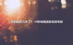 你的肌肤几岁了？ 10秒知晓皮肤实际年龄