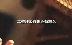 二型呼吸衰竭还有救么