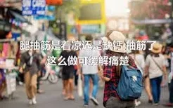 腿抽筋是着凉还是缺钙 抽筋了这么做可缓解痛楚