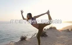 经常嘴干是什么原因造成的