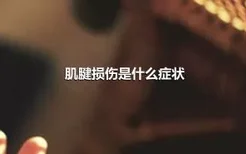 肌腱损伤是什么症状