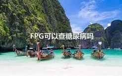 FPG可以查糖尿病吗