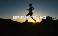 眼球肿起来了并且充血