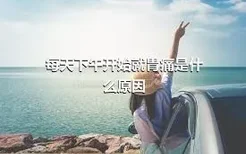 每天下午开始就胃痛是什么原因