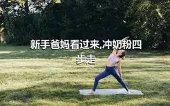 新手爸妈看过来,冲奶粉四步走