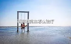 再障性贫血怎么治疗