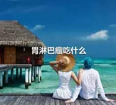 胃淋巴瘤吃什么