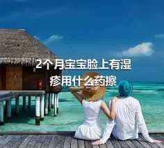 2个月宝宝脸上有湿疹用什么药擦