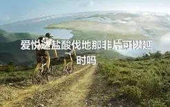 爱悦达盐酸伐地那非片可以延时吗