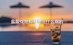 盐酸伐地那非是治什么病的