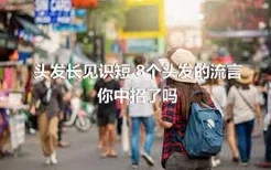 头发长见识短 8个头发的流言你中招了吗