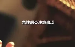 急性咽炎注意事项