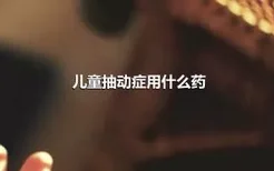 儿童抽动症用什么药