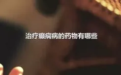 治疗癫痫病的药物有哪些