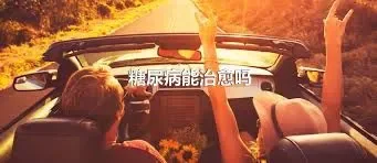 糖尿病能治愈吗