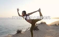 一直拉肚子是什么病的前兆