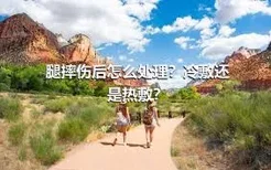 腿摔伤后怎么处理？冷敷还是热敷？