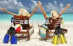 立夏养生吃什么？