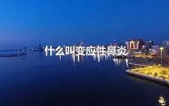 什么叫变应性鼻炎