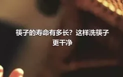 筷子的寿命有多长？这样洗筷子更干净