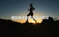 感冒嗓子疼可以吃大蒜吗