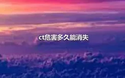 ct危害多久能消失