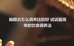 脑膜炎怎么调养比较好 试试最简单的饮食调养法