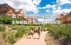 跪了！谁整的终身受用的最全神秘偏方 看完都不用医生了