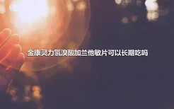 金康灵力氢溴酸加兰他敏片可以长期吃吗