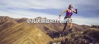 小儿厌食症吃什么药好