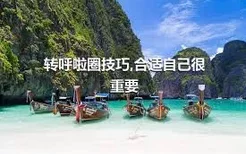 转呼啦圈技巧,合适自己很重要