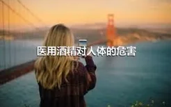 医用酒精对人体的危害