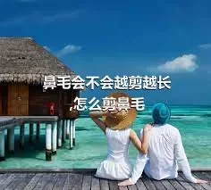 鼻毛会不会越剪越长,怎么剪鼻毛