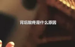 背后酸疼是什么原因