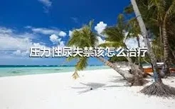 压力性尿失禁该怎么治疗