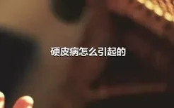 硬皮病怎么引起的