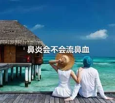 鼻炎会不会流鼻血