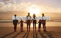 萎缩性胃炎人会消瘦吗