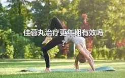 佳蓉丸治疗更年期有效吗?