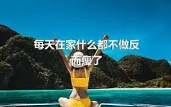 每天在家什么都不做反而瘦了