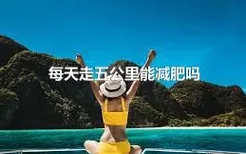 每天走五公里能减肥吗