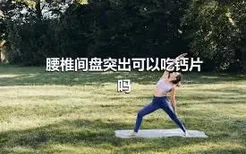 腰椎间盘突出可以吃钙片吗