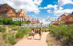 如何科学坐月子？传统月子习俗有哪些弊处？