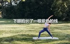 下眼睑长了一根紫色的线