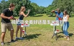 减肥吃全麦好还是玉米面好